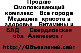 Продаю Омоложивающий комплекс - Все города Медицина, красота и здоровье » Витамины и БАД   . Свердловская обл.,Алапаевск г.